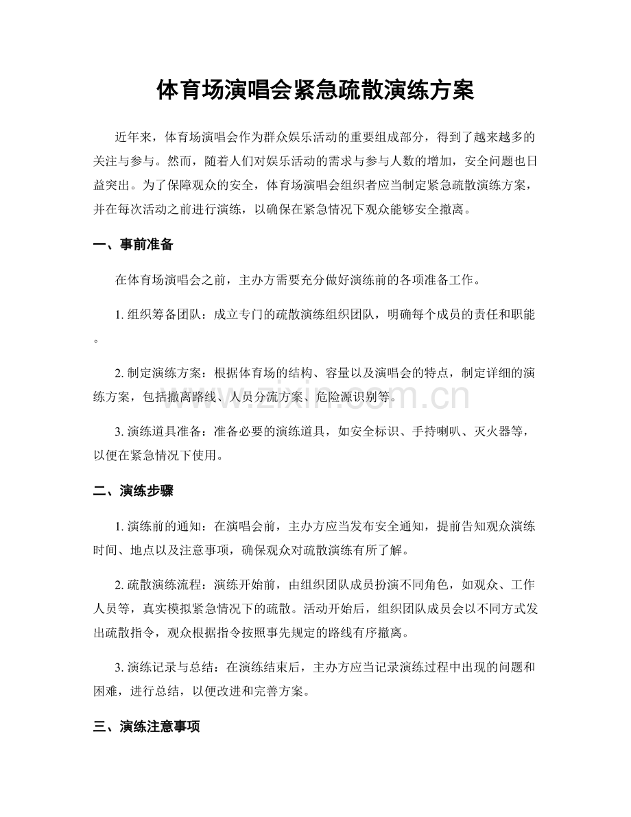 体育场演唱会紧急疏散演练方案.docx_第1页