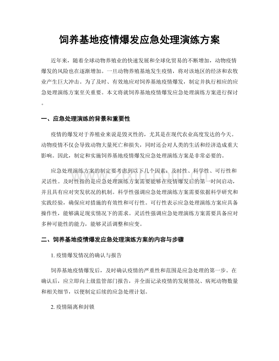 饲养基地疫情爆发应急处理演练方案.docx_第1页