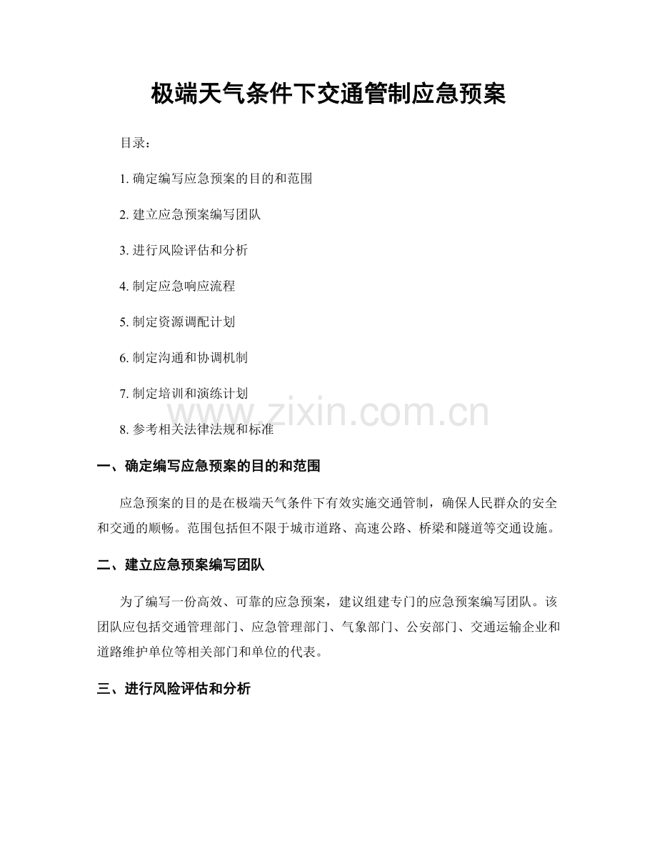 极端天气条件下交通管制应急预案.docx_第1页