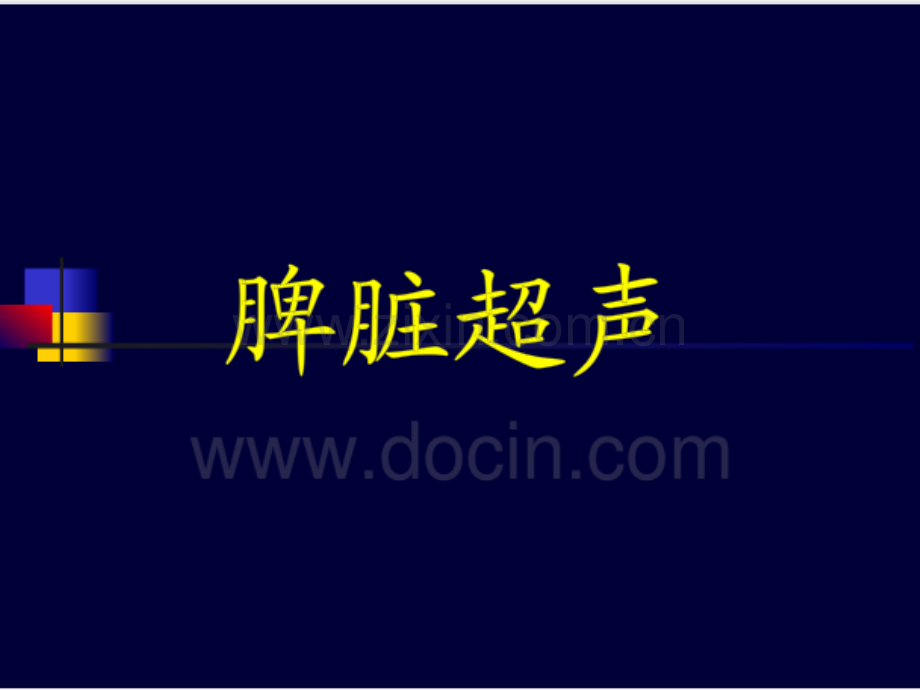 医专脾脏课件.ppt_第1页