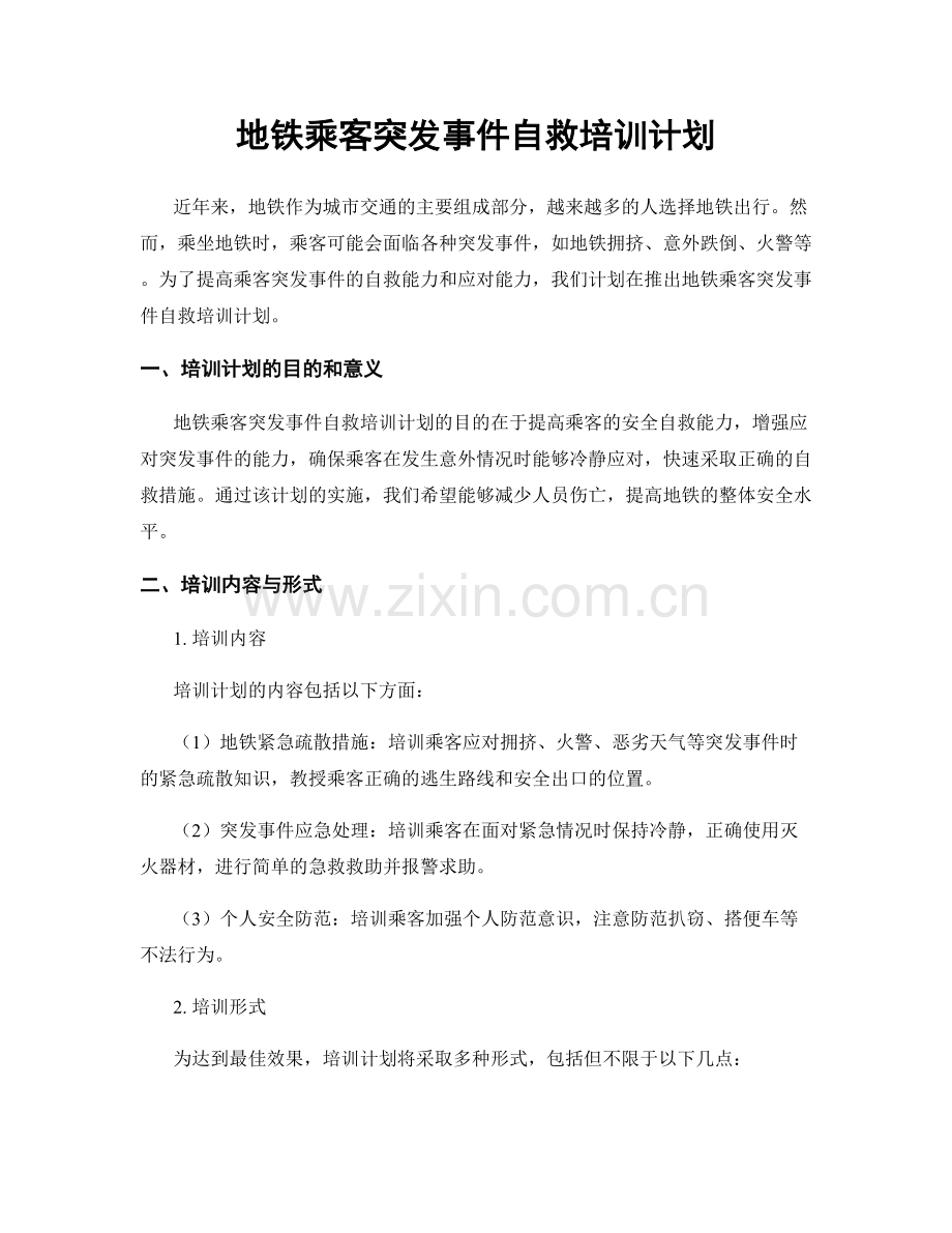 地铁乘客突发事件自救培训计划.docx_第1页