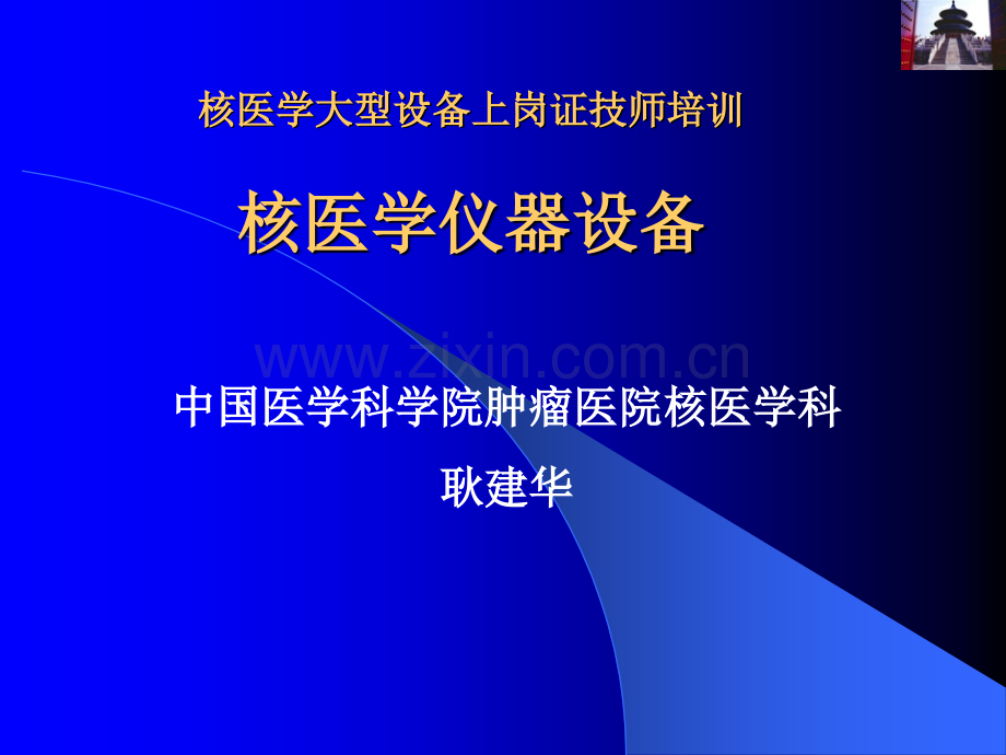 核医学大型设备上岗证技师培训概要.ppt_第1页