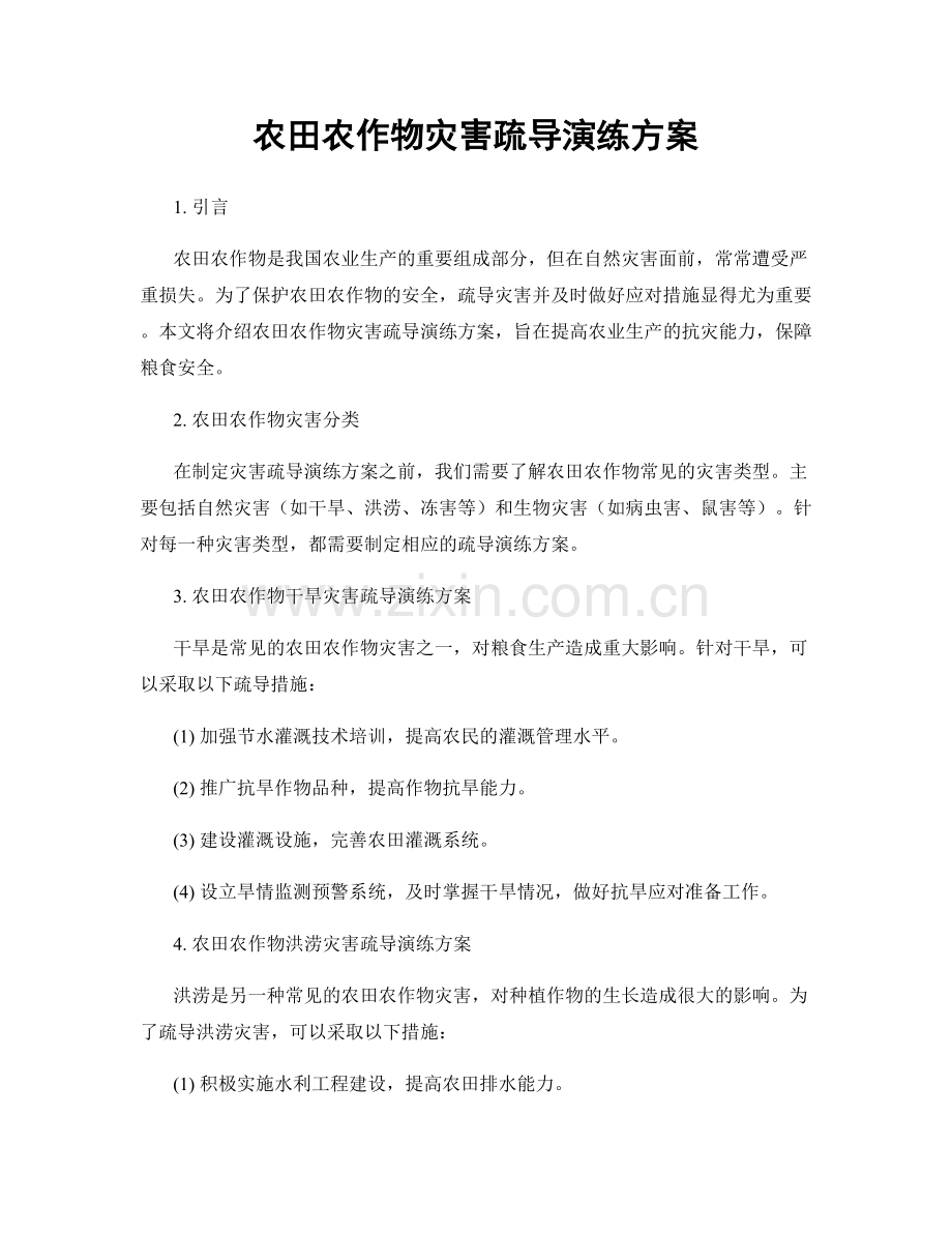 农田农作物灾害疏导演练方案.docx_第1页