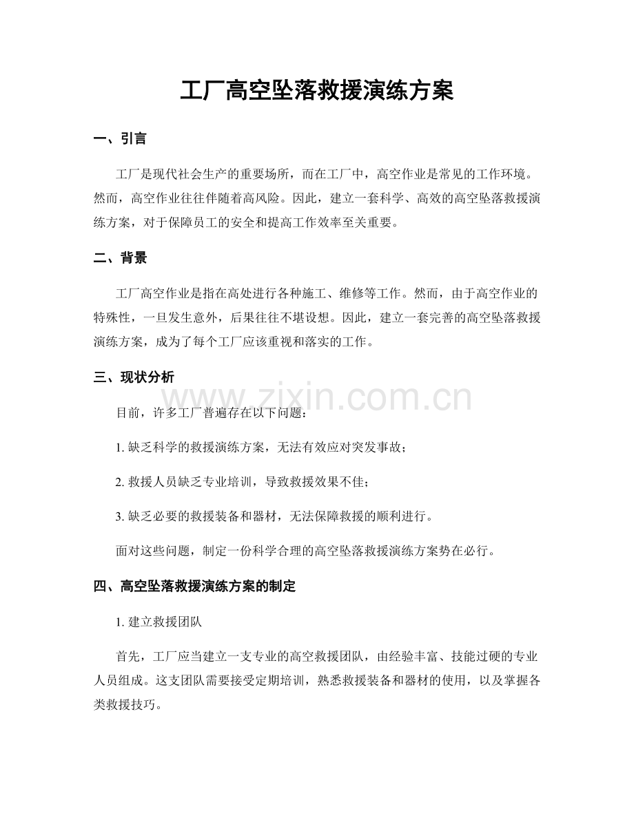 工厂高空坠落救援演练方案.docx_第1页