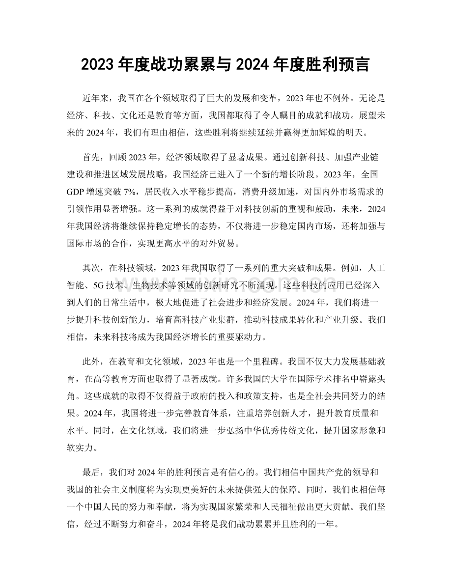2023年度战功累累与2024年度胜利预言.docx_第1页
