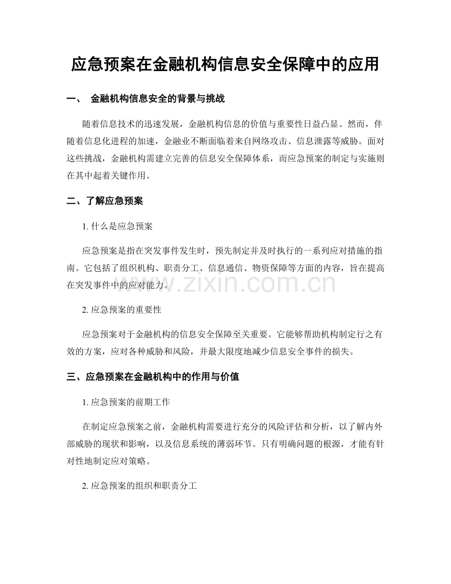 应急预案在金融机构信息安全保障中的应用.docx_第1页