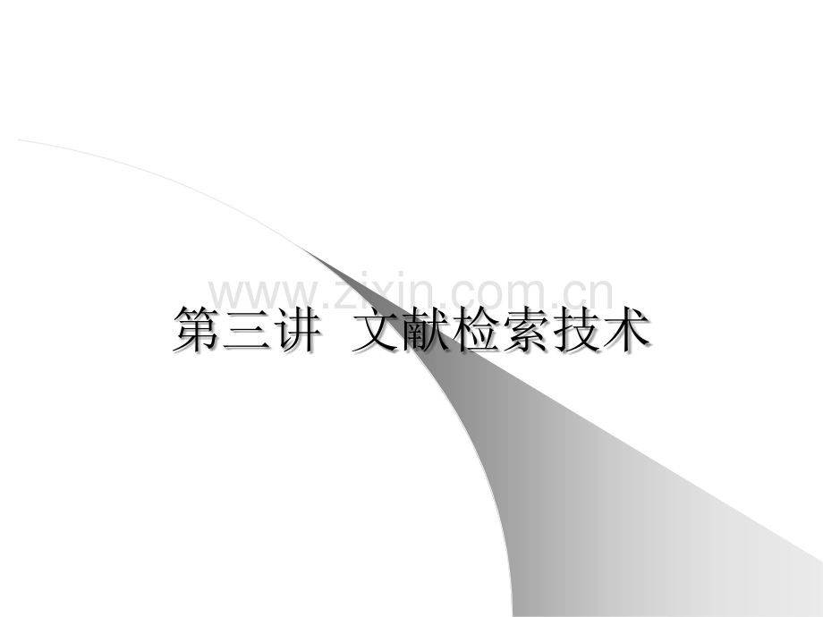 检索技术.ppt_第1页
