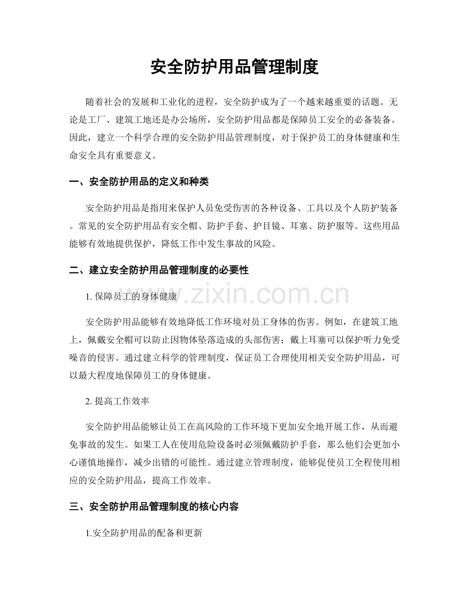 安全防护用品管理制度.docx_第1页