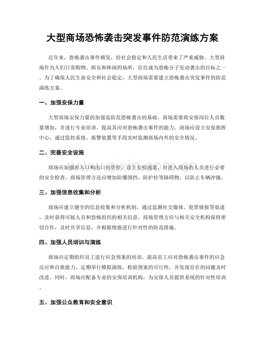 大型商场恐怖袭击突发事件防范演练方案.docx_第1页