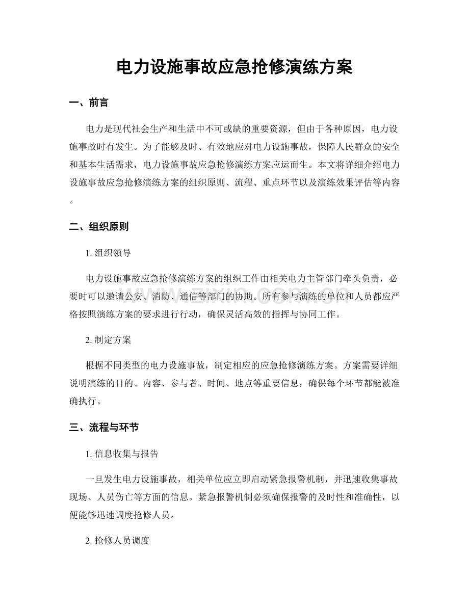 电力设施事故应急抢修演练方案.docx_第1页