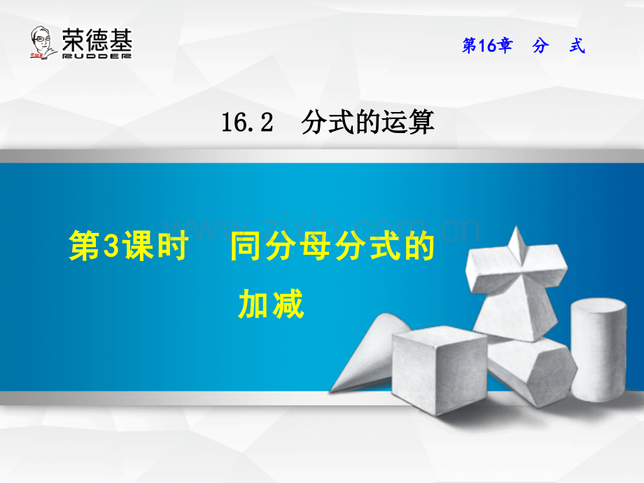 16.2.3--同分母分式的加减.ppt_第1页