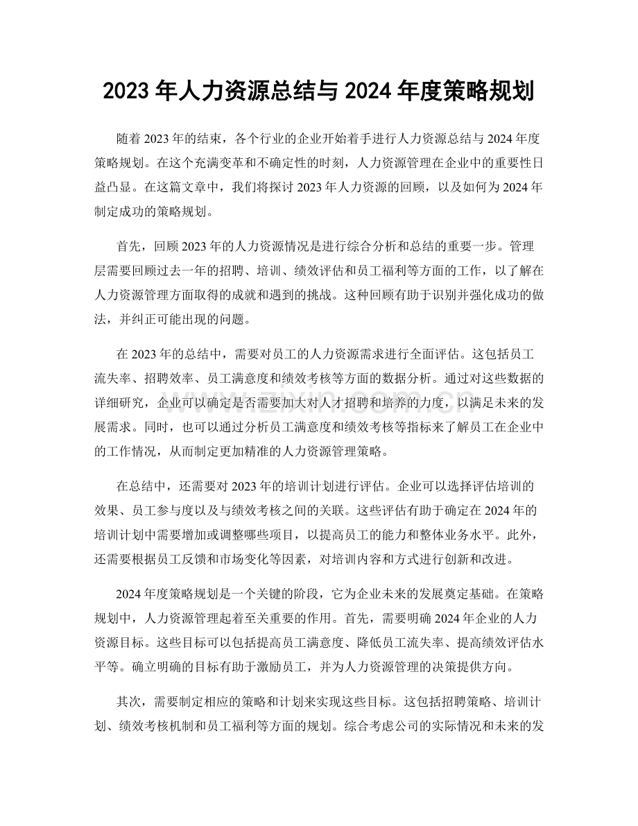 2023年人力资源总结与2024年度策略规划.docx_第1页