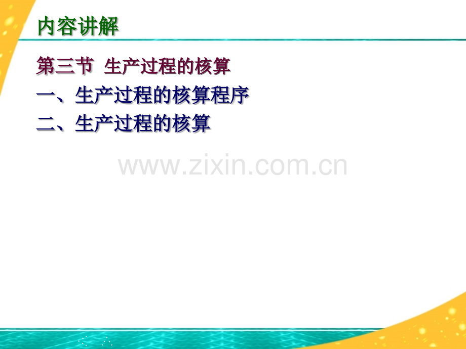 8生产过程的核算.ppt_第1页