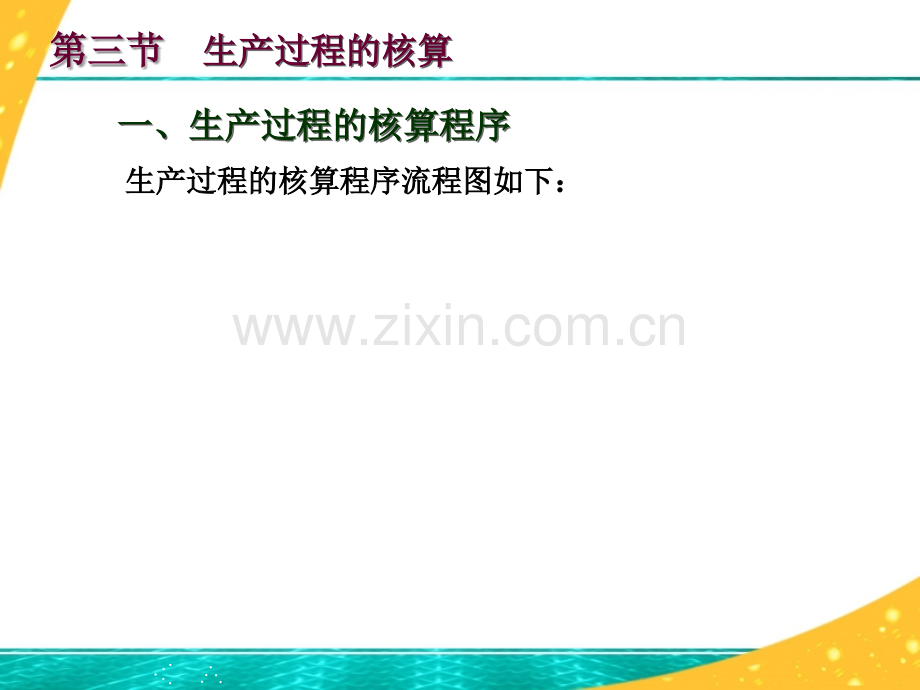 8生产过程的核算.ppt_第2页