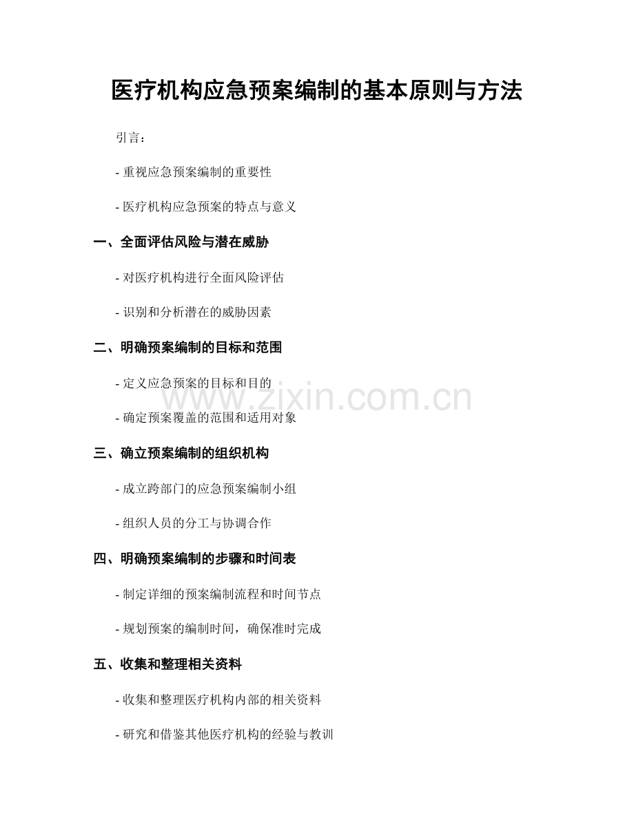 医疗机构应急预案编制的基本原则与方法.docx_第1页