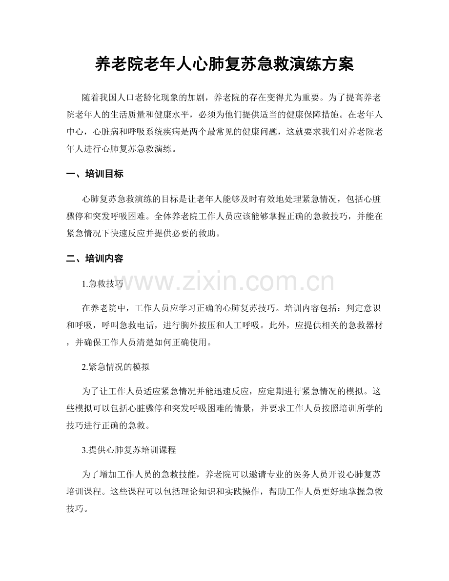 养老院老年人心肺复苏急救演练方案.docx_第1页