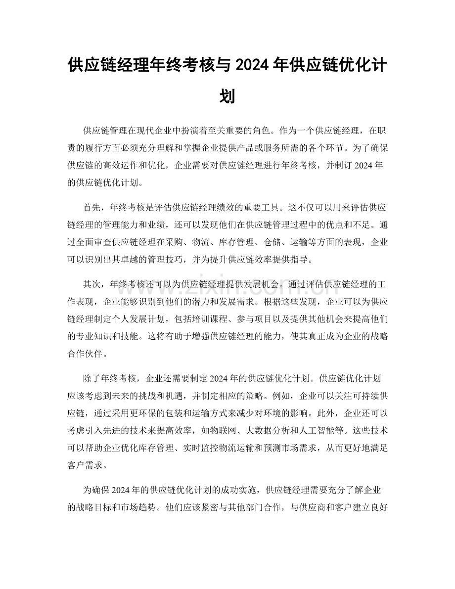 供应链经理年终考核与2024年供应链优化计划.docx_第1页