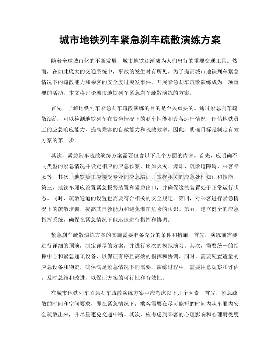城市地铁列车紧急刹车疏散演练方案.docx_第1页