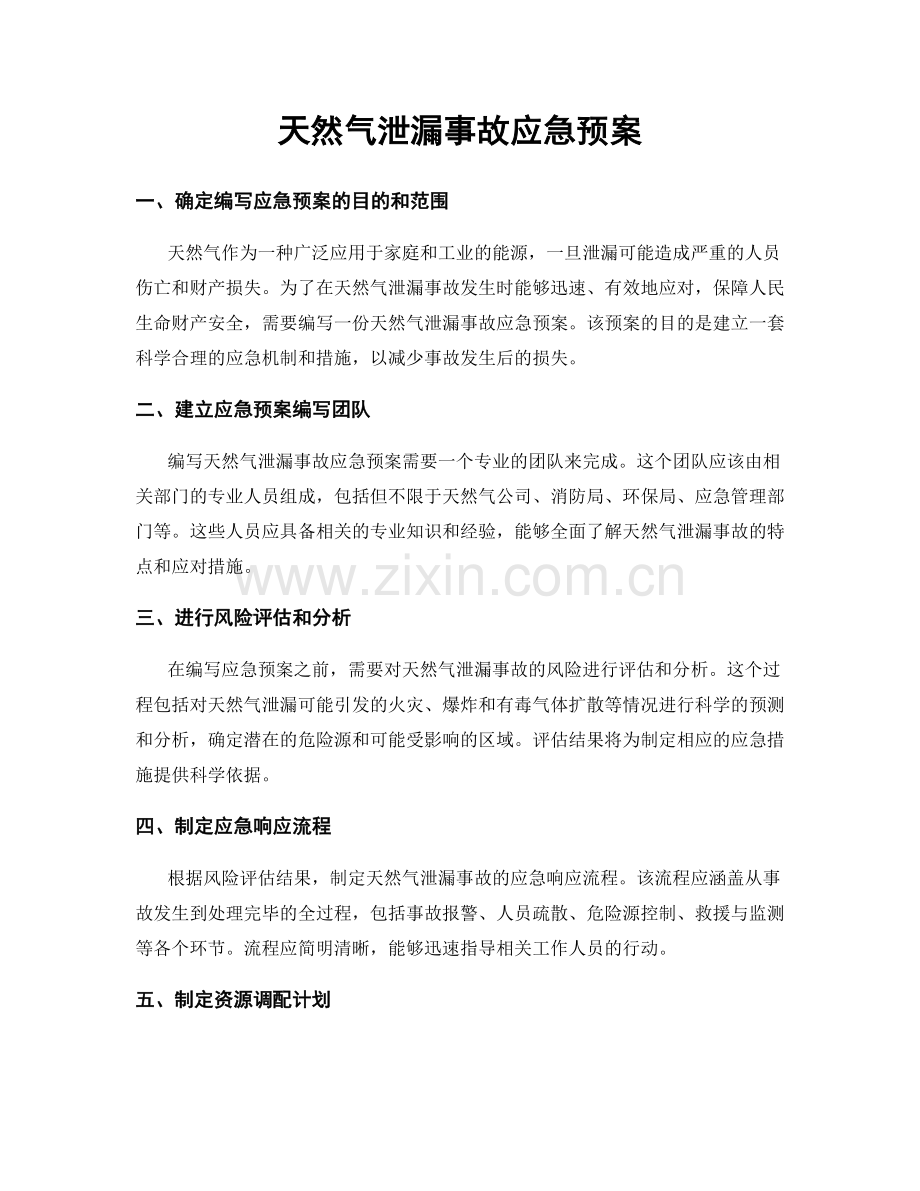 天然气泄漏事故应急预案.docx_第1页