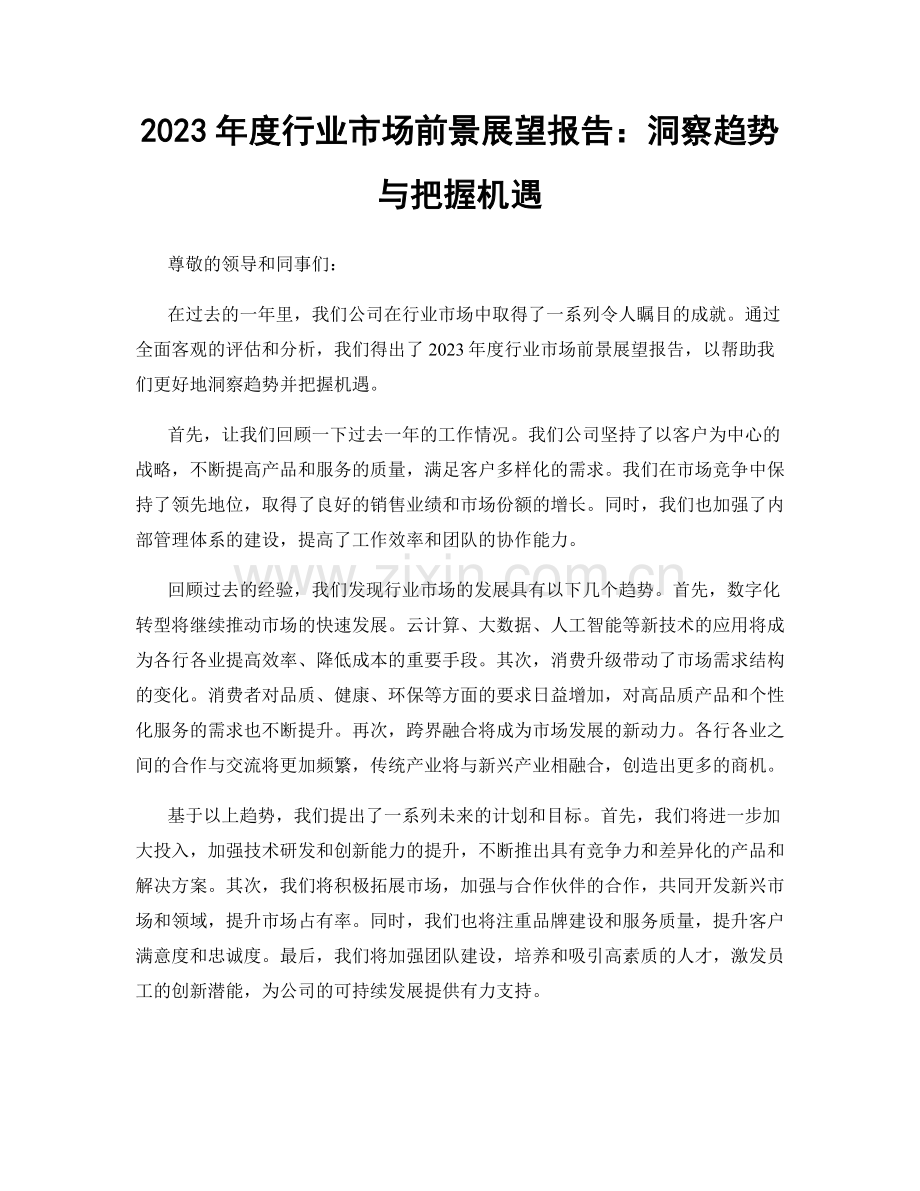 2023年度行业市场前景展望报告：洞察趋势与把握机遇.docx_第1页