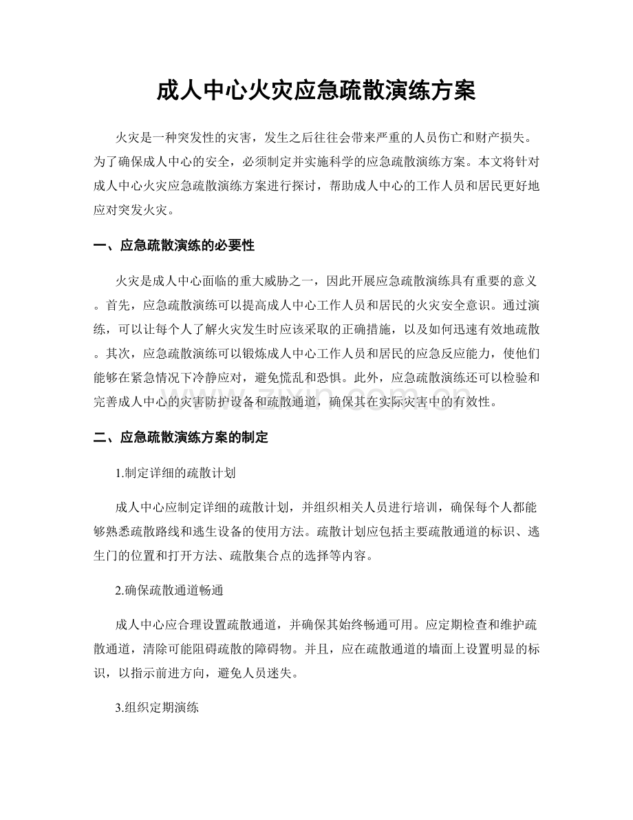成人中心火灾应急疏散演练方案.docx_第1页