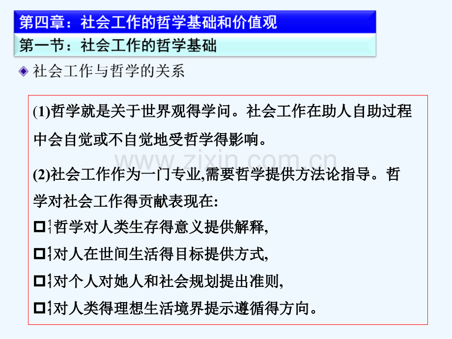 社会工作的哲学基础与价值观.pptx_第2页