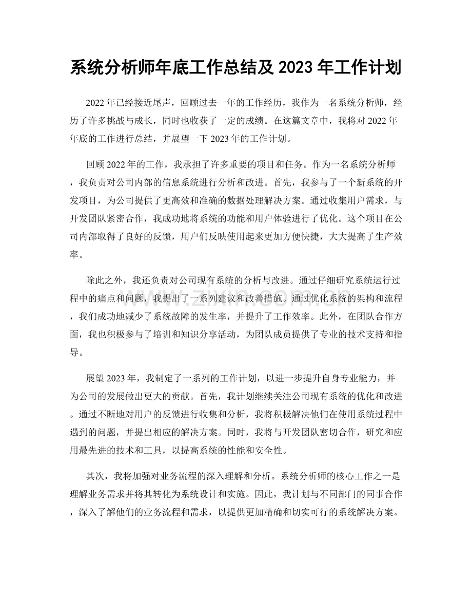 系统分析师年底工作总结及2023年工作计划.docx_第1页