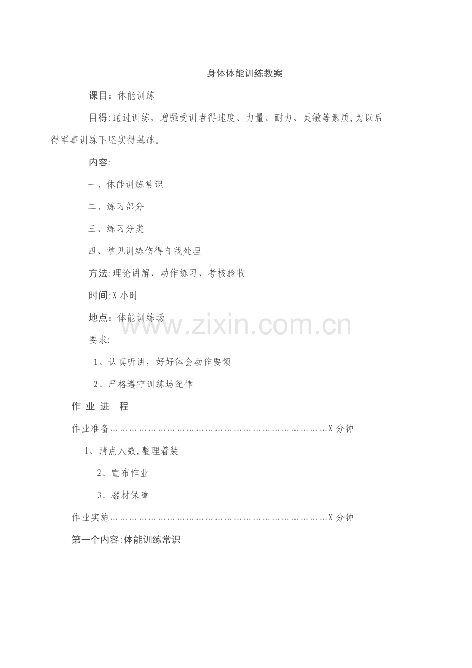 身体体能训练教案.doc_第1页