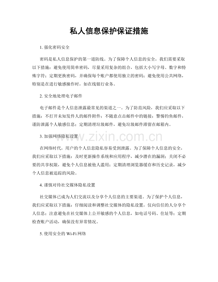 私人信息保护保证措施.docx_第1页