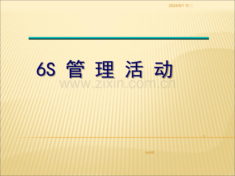 6S管理活动.ppt_第1页