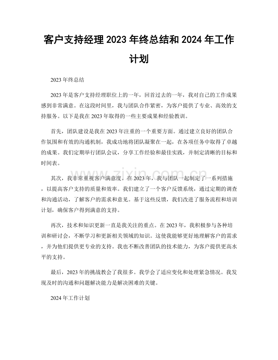 客户支持经理2023年终总结和2024年工作计划.docx_第1页