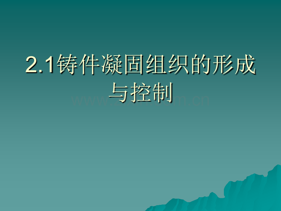 2.1铸件凝固组织的形成与控制.ppt_第2页