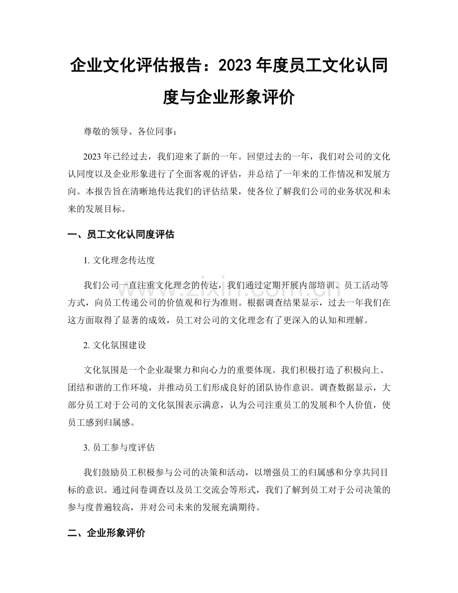 企业文化评估报告：2023年度员工文化认同度与企业形象评价.docx_第1页