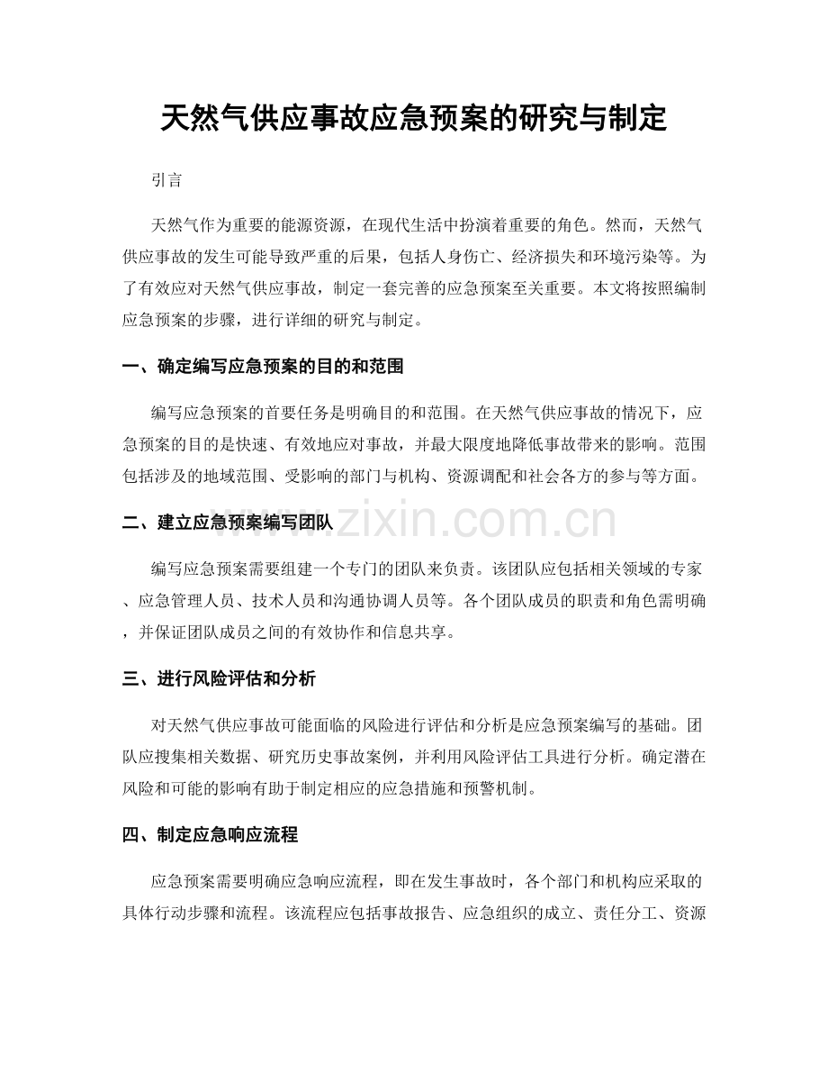 天然气供应事故应急预案的研究与制定.docx_第1页