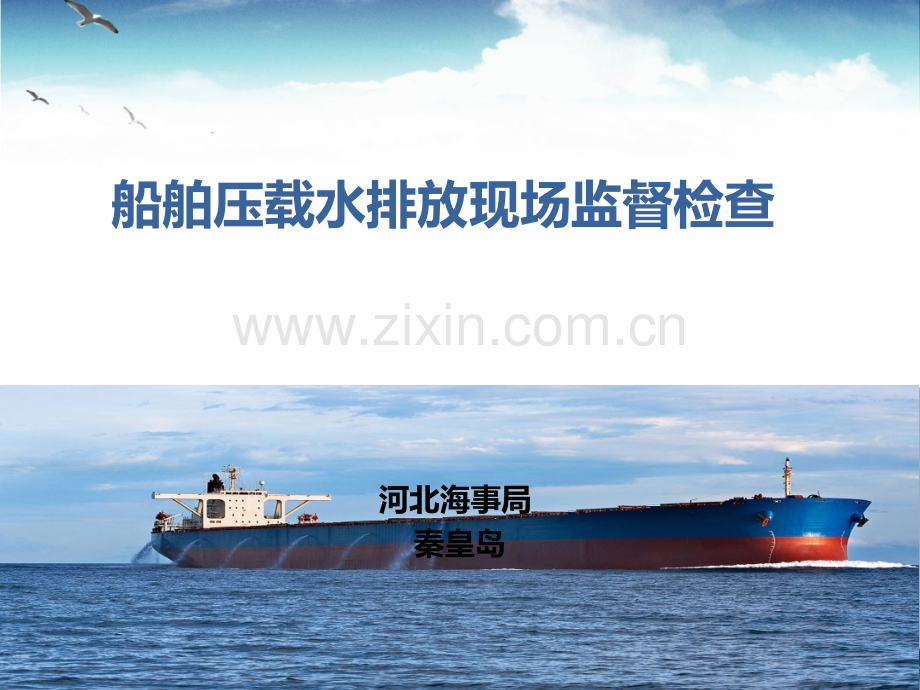 11.船舶压载水排放现场监督检查.ppt_第1页