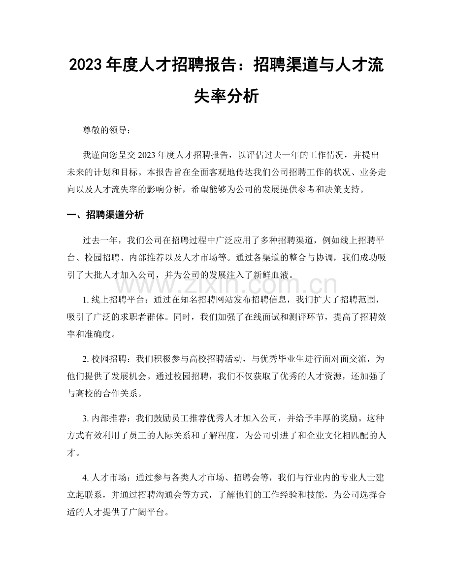 2023年度人才招聘报告：招聘渠道与人才流失率分析.docx_第1页