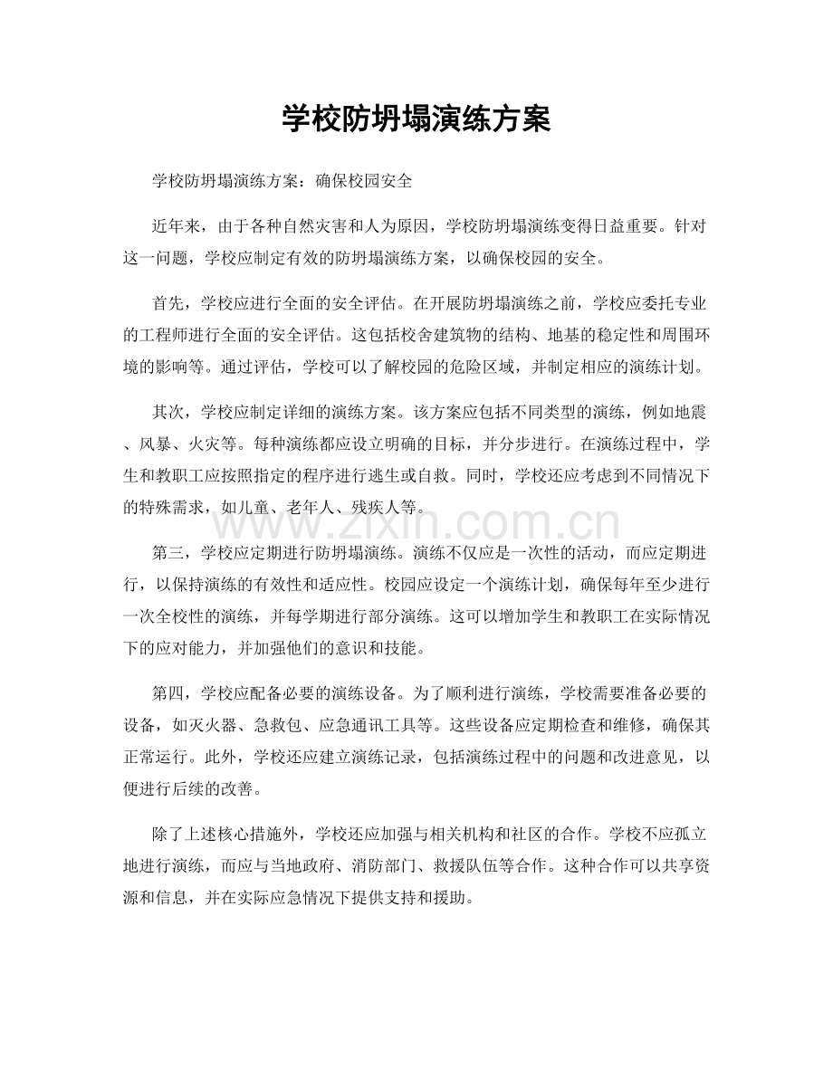 学校防坍塌演练方案.docx_第1页