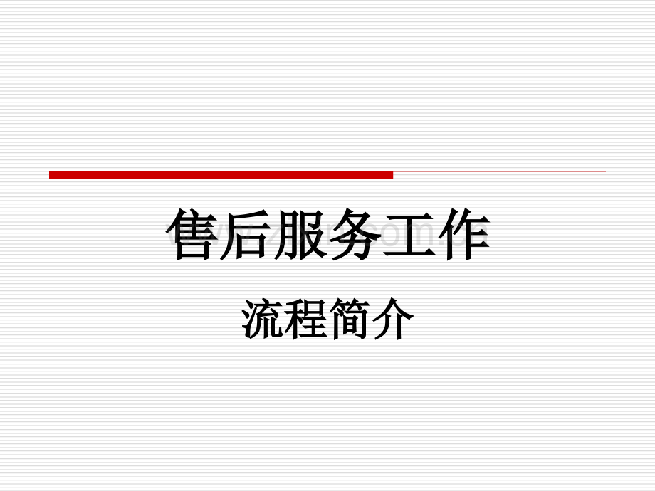 4S店售后服务工作流程.ppt_第1页