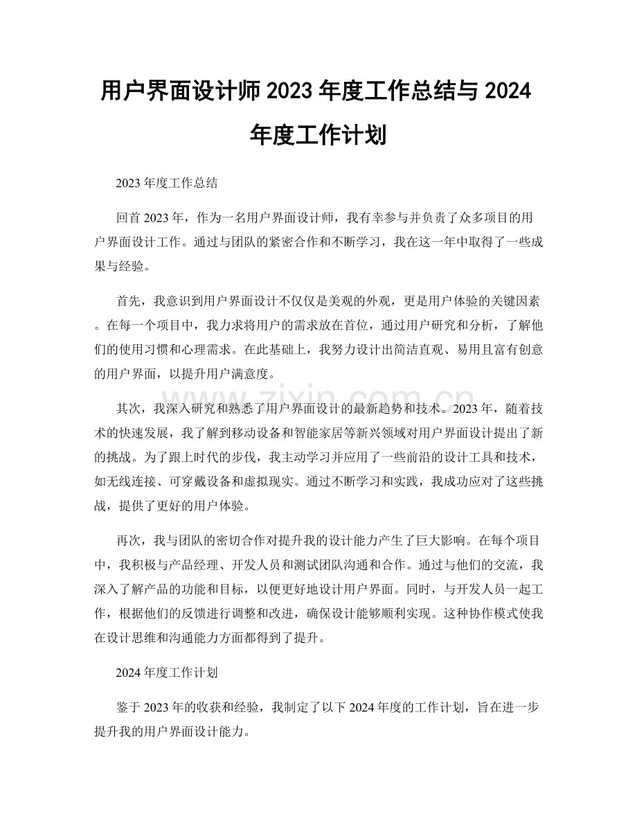 用户界面设计师2023年度工作总结与2024年度工作计划.docx_第1页