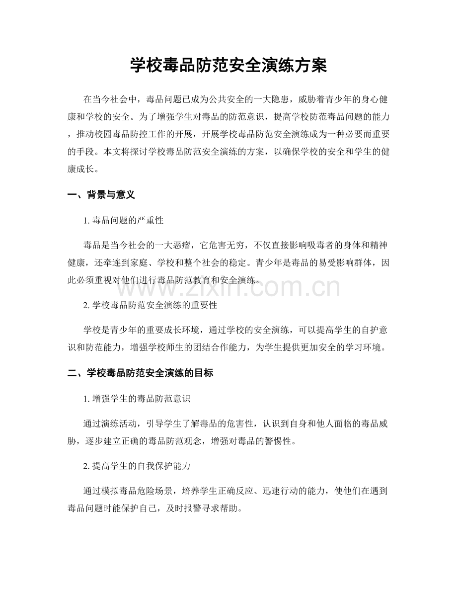 学校毒品防范安全演练方案.docx_第1页