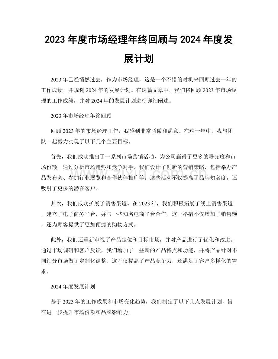 2023年度市场经理年终回顾与2024年度发展计划.docx_第1页