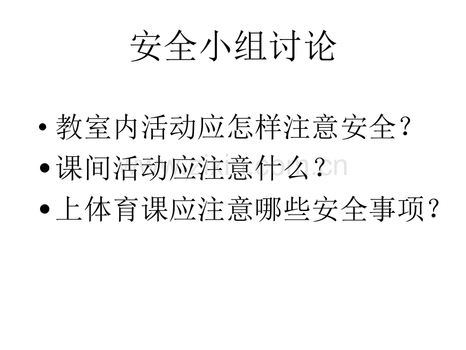 2防范校园意外伤害.ppt_第2页