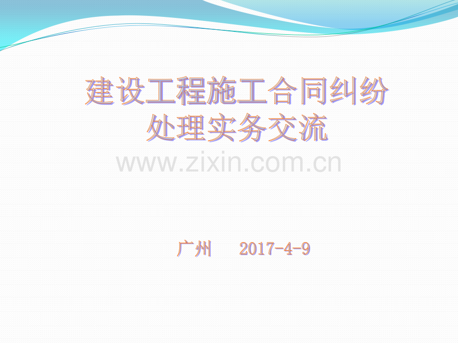 建设工程施工合同纠纷处理.pptx_第1页