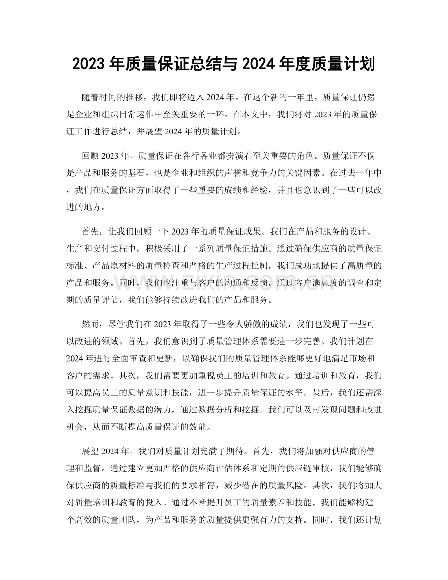 2023年质量保证总结与2024年度质量计划.docx_第1页