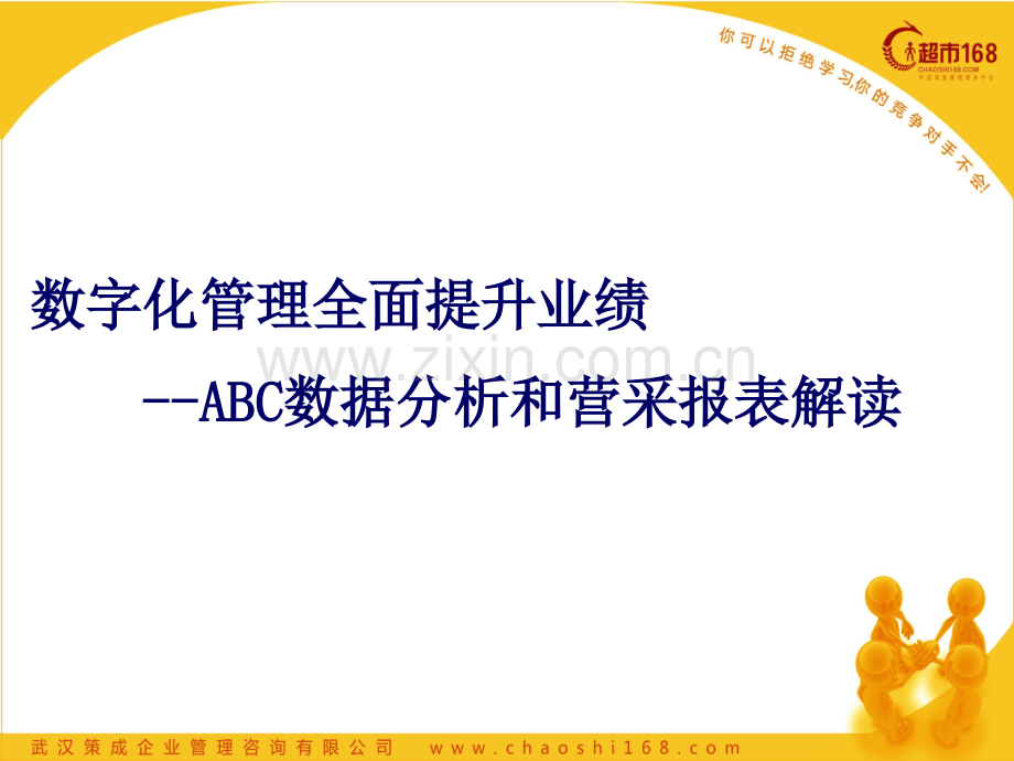 超市数据报表及ABC商品分析培训.ppt_第1页