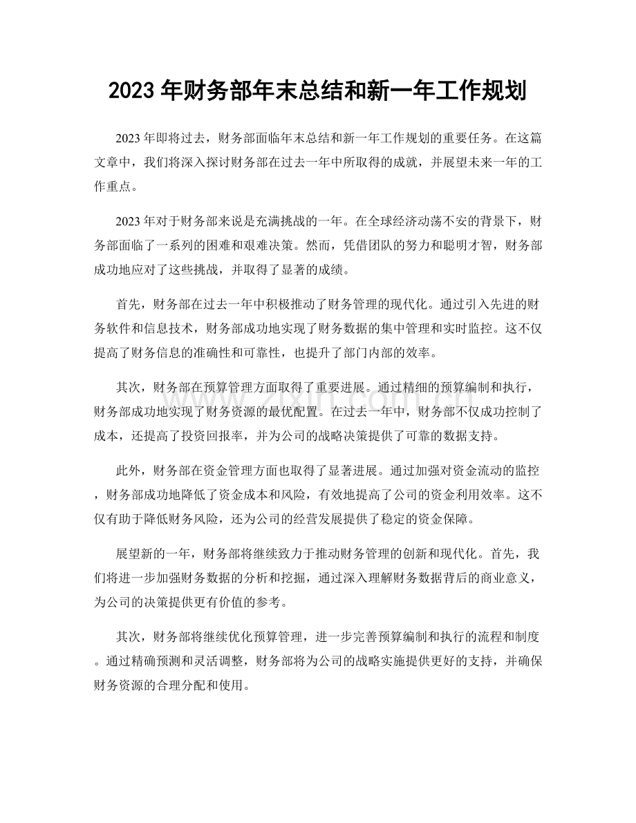 2023年财务部年末总结和新一年工作规划.docx_第1页
