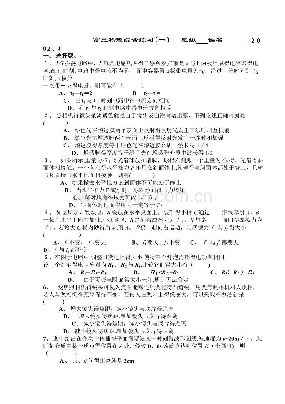高三物理2002届综合练习(一).doc_第1页