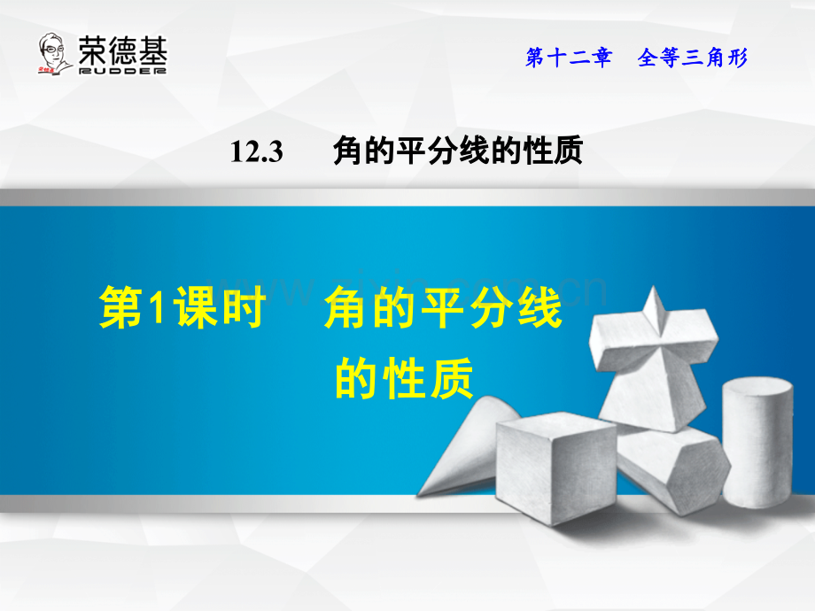 12.3.1--角的平分线的性质-.ppt_第1页