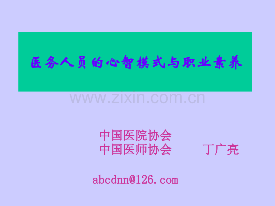 医务人员的职业素质与心智模式.ppt_第1页