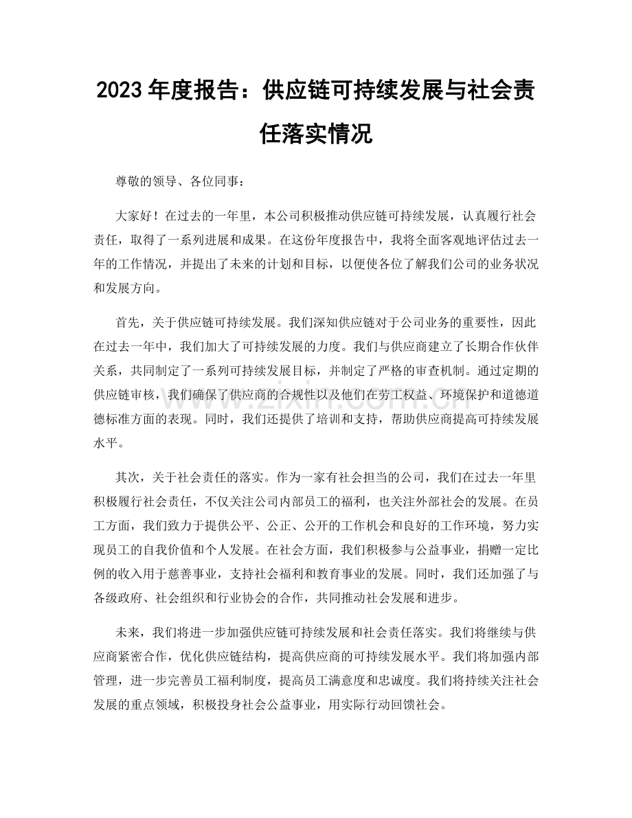 2023年度报告：供应链可持续发展与社会责任落实情况.docx_第1页